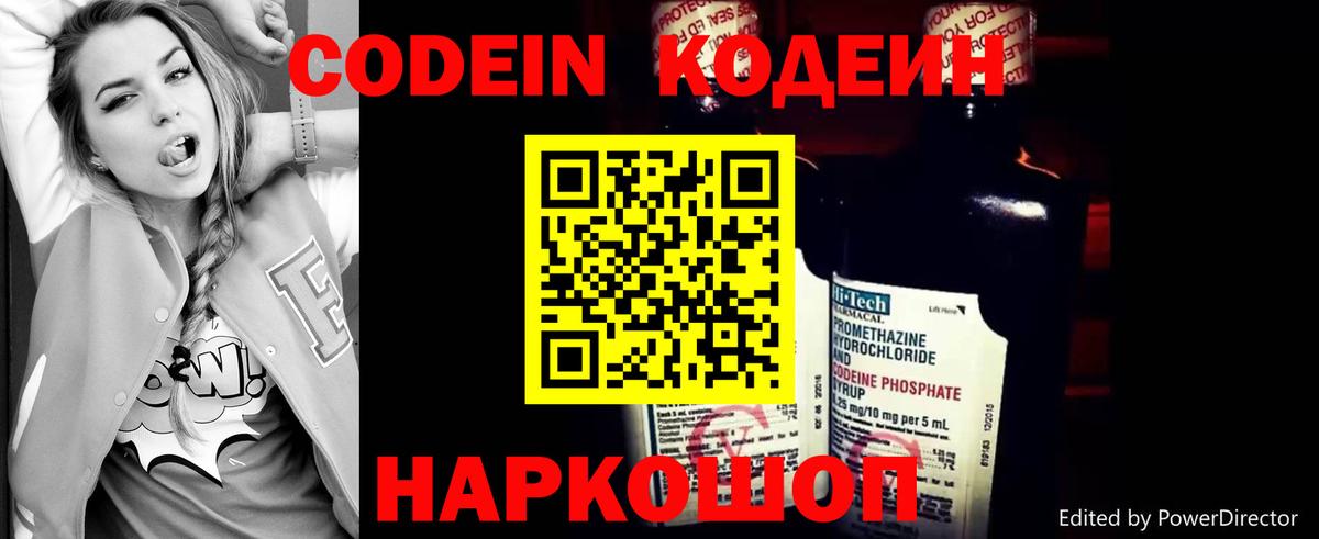 Codein напиток Lean (лин) Луховицы